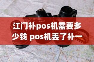 江门补pos机需要多少钱 pos机丢了补一个需要多少钱