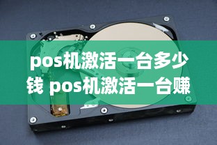 pos机激活一台多少钱 pos机激活一台赚多少