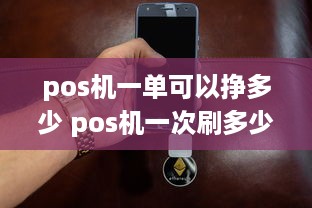 pos机一单可以挣多少 pos机一次刷多少钱安全