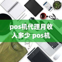 pos机代理月收入多少 pos机代理能赚多少钱