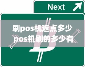 刷pos机返点多少 pos机刷的多少有返利