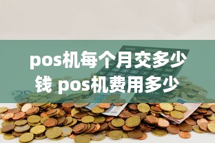 pos机每个月交多少钱 pos机费用多少