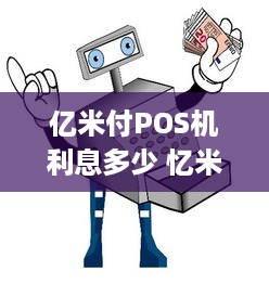 亿米付POS机利息多少 忆米付pos机