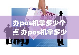 办pos机拿多少个点 办pos机拿多少个点的税收