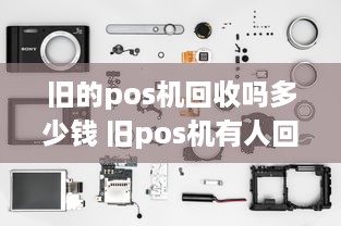 旧的pos机回收吗多少钱 旧pos机有人回收吗