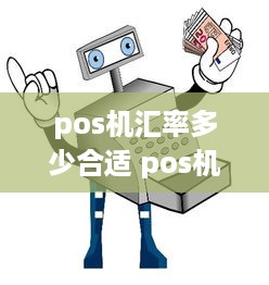 pos机汇率多少合适 pos机汇率038是多少