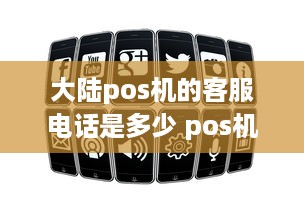 大陆pos机的客服电话是多少 pos机服务电话