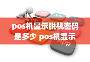 pos机显示脱机密码是多少 pos机显示脱机怎么处理