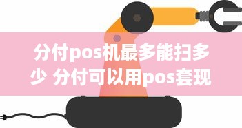 分付pos机最多能扫多少 分付可以用pos套现吗