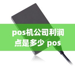 pos机公司利润点是多少 pos机公司赚钱吗