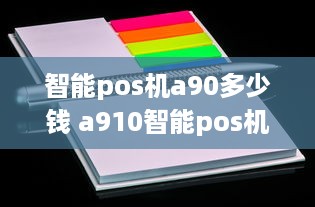 智能pos机a90多少钱 a910智能pos机