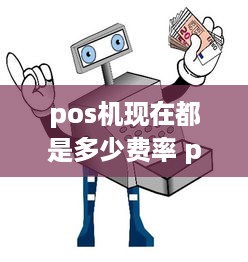 pos机现在都是多少费率 pos机费率多少合适