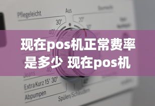 现在pos机正常费率是多少 现在pos机费率是多少国家标准