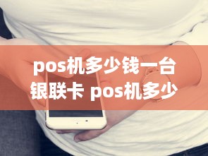 pos机多少钱一台银联卡 pos机多少钱一台银联卡可以用