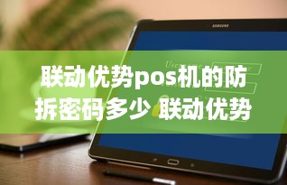 联动优势pos机的防拆密码多少 联动优势pos安全吗