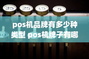 pos机品牌有多少种类型 pos机牌子有哪些