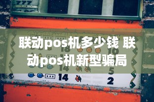 联动pos机多少钱 联动pos机新型骗局