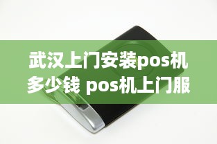 武汉上门安装pos机多少钱 pos机上门服务