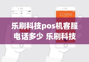 乐刷科技pos机客服电话多少 乐刷科技pos机客服电话多少号码