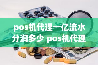 pos机代理一亿流水分润多少 pos机代理一亿流水分润多少钱