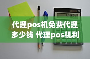 代理pos机免费代理多少钱 代理pos机利润怎么样