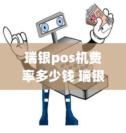 瑞银pos机费率多少钱 瑞银信pos费率多少