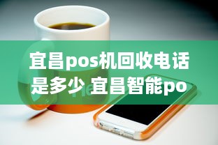 宜昌pos机回收电话是多少 宜昌智能pos机招商