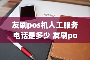 友刷pos机人工服务电话是多少 友刷pos机官网电话