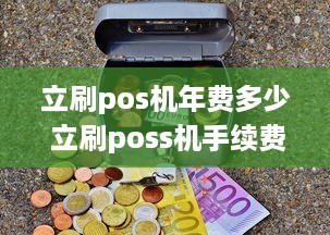 立刷pos机年费多少 立刷poss机手续费多少