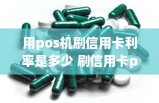 用pos机刷信用卡利率是多少 刷信用卡pos机利率一般是多少