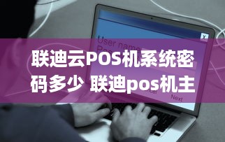 联迪云POS机系统密码多少 联迪pos机主管密码