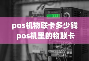 pos机物联卡多少钱 pos机里的物联卡实名认证吗