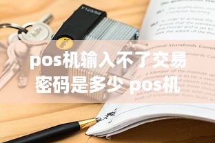 pos机输入不了交易密码是多少 pos机无法输入密码