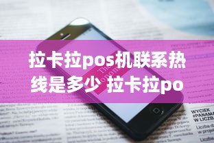 拉卡拉pos机联系热线是多少 拉卡拉pos机电话