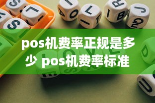 pos机费率正规是多少 pos机费率标准