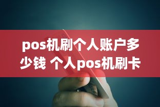 pos机刷个人账户多少钱 个人pos机刷卡费用