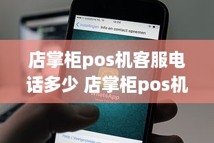 店掌柜pos机客服电话多少 店掌柜pos机客服电话多少号码