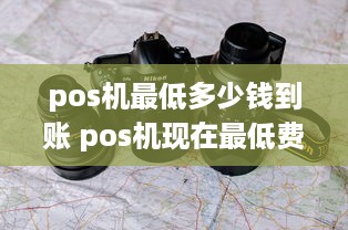 pos机最低多少钱到账 pos机现在最低费率是多少