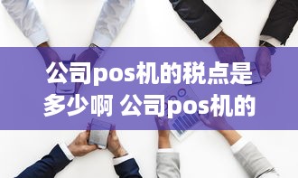 公司pos机的税点是多少啊 公司pos机的税点是多少啊