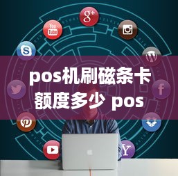 pos机刷磁条卡额度多少 pos磁条卡怎么刷