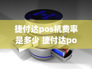 捷付达pos机费率是多少 捷付达pos机是一清机吗