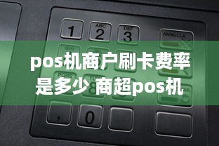 pos机商户刷卡费率是多少 商超pos机费率