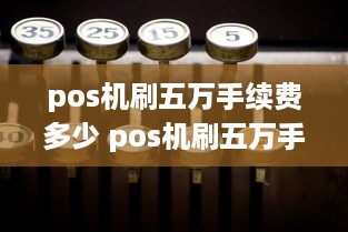 pos机刷五万手续费多少 pos机刷五万手续费多少啊