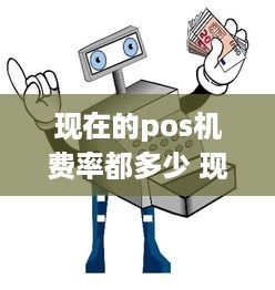 现在的pos机费率都多少 现在pos机费率是多少