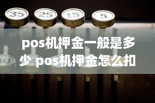 pos机押金一般是多少 pos机押金怎么扣的