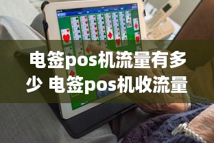 电签pos机流量有多少 电签pos机收流量卡费用吗?