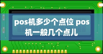 pos机多少个点位 pos机一般几个点儿