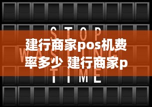 建行商家pos机费率多少 建行商家pos机费率多少啊