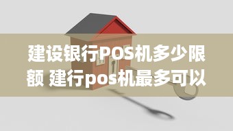 建设银行POS机多少限额 建行pos机最多可以刷多少钱