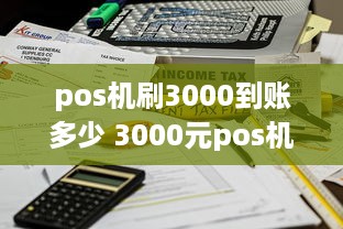 pos机刷3000到账多少 3000元pos机刷卡手续费标准